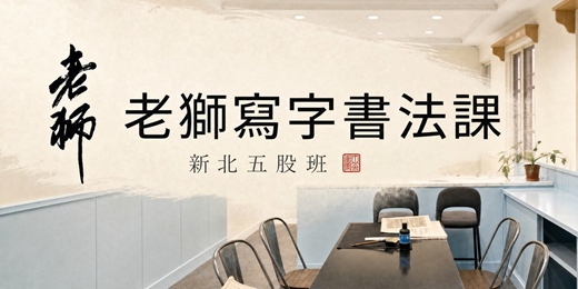 event-banner-老獅寫字書法課・新北五股班