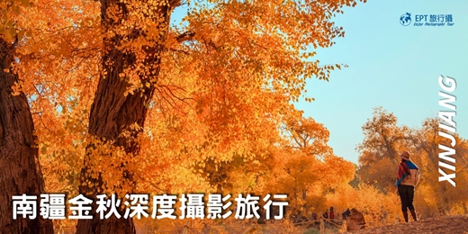 event-banner-2026｜南疆金秋深度攝影旅行團（自由行）｜16天