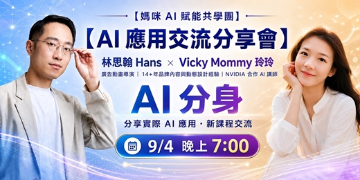event-banner-【AI 應用交流分享會】林思翰 Hans x Vicky Mommy 玲玲 - AI 分身