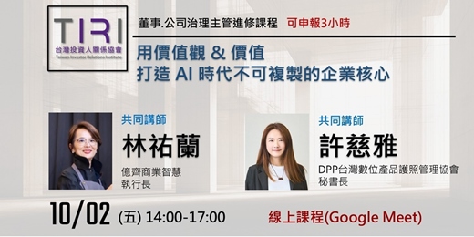 event-banner-10/02  【TIRI線上董事、公司治理主管進修課程】用價值觀 & 價值，打造 AI 時代不可複製的企業核心