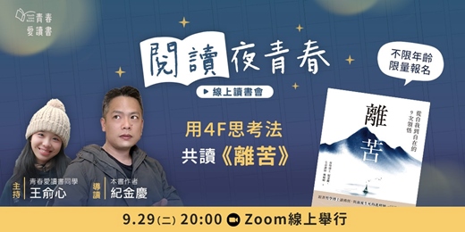 event-banner-【閱讀夜青春—線上讀書會】用 4F 思考法讀《離苦》