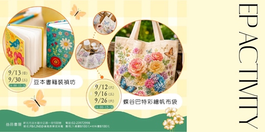 event-banner-9月蝶谷巴特帆布袋+豆本書裝禎坊