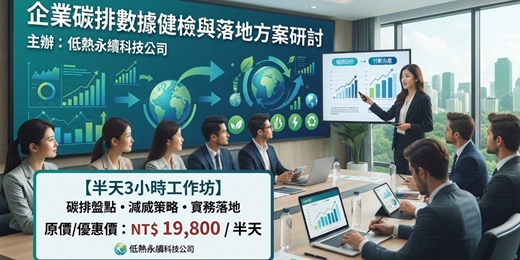 event-banner-企業碳排數據健檢與落地方案研討(3小時)