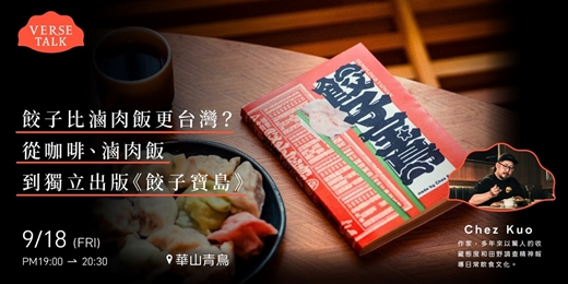 event-banner-VERSE TALK ：餃子比滷肉飯更台灣？ 從咖啡、滷肉飯到獨立出版《餃子寶島》