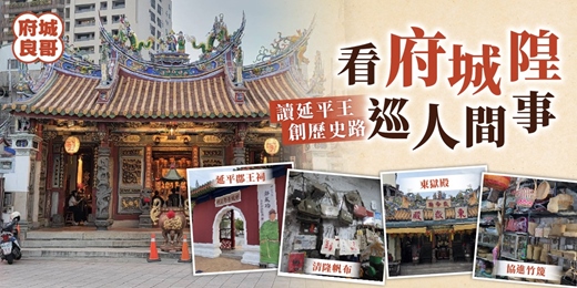 event-banner-看府城隍巡人間事｜讀延平王創歷史路
