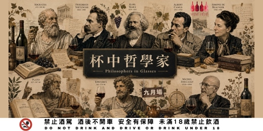 event-banner-【杯中哲學家Philosophers in a Glass】品酒沙龍 - 2026 九月場