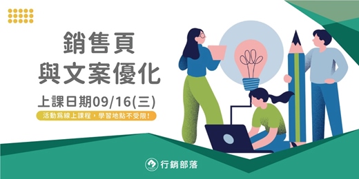 event-banner-【行銷部落09月聚】銷售頁與文案優化