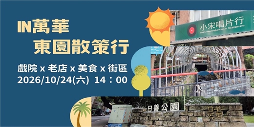 event-banner-IN萬華 · 東園散策行 10/24