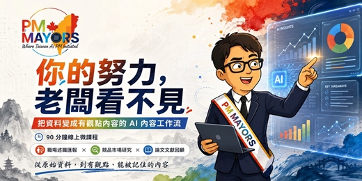 event-banner-【線上微課程】你的努力,老闆看不見- AI 把資料變成有觀點內容的工作流