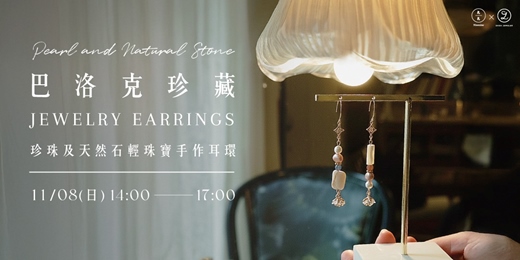 event-banner-巴洛克珍藏-珍珠及天然石輕珠寶手作耳環