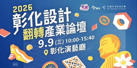 event-banner-2026彰化設計翻轉產業論壇