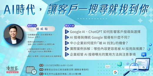 event-banner-《AI時代，讓客戶一搜尋就找到你》