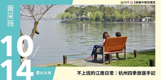 event-banner-【美麗中華旅講堂‧台北場】不上班的江南日常:杭州四季旅居手記