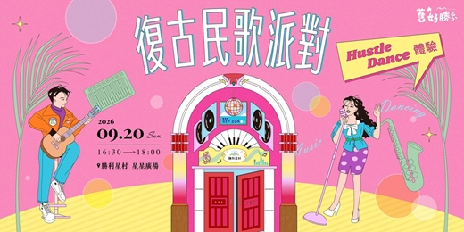 event-banner-𝟚𝟘𝟚𝟞 舊好勝|𝗛𝘂𝘀𝘁𝗹𝗲 𝗗𝗮𝗻𝗰𝗲 復古舞體驗