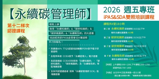 event-banner-【永續碳管理師SCM】第十二梯次認證課程