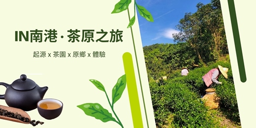 event-banner-IN南港·茶原之旅 10/31