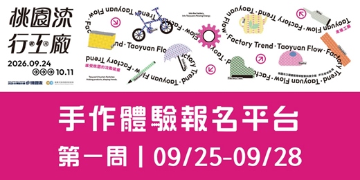 event-banner-桃園流.行工廠|溫度製作所-手作體驗活動 第一周|09/25(五)-09/28(一)