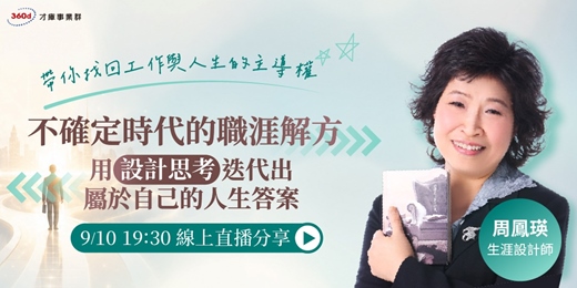 event-banner-9/10(四) 【不確定時代的職涯解方:用設計思考迭代出屬於自己的人生答案】免費線上講座