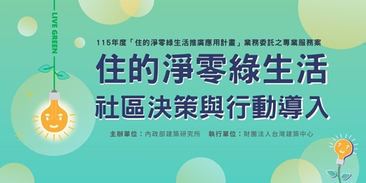 event-banner-住的淨零綠生活｜社區決策與行動導入(9/10免費講座)