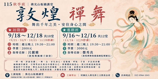 event-banner-2026秋季班-敦煌禪舞
