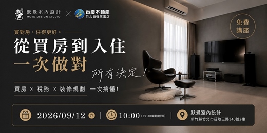 event-banner-買房後才知道太晚！從買房、稅務到裝修，一次搞懂居住規劃