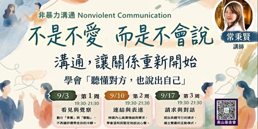 event-banner-非暴力溝通(Nonviolent Communication, NVC)
