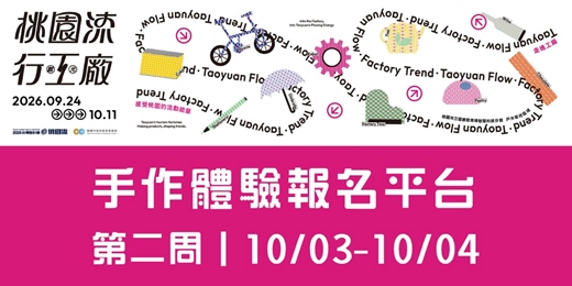 event-banner-桃園流.行工廠|溫度製作所-手作體驗活動 第二周|10/03(六)-10/04(日)