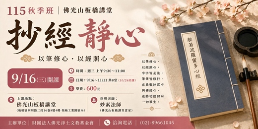 event-banner-2026秋季班-抄經靜心
