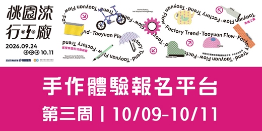event-banner-桃園流.行工廠|溫度製作所-手作體驗活動 第三周|10/09(五)-10/11(日)