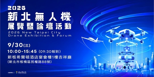 event-banner-2026新北無人機展覽暨論壇活動