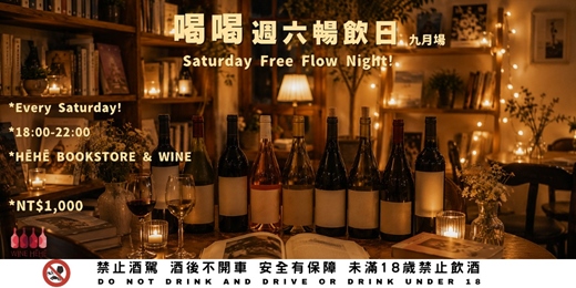 event-banner-【喝喝HĒHĒ|週六暢飲日 Free Flow Night 】2026 九月場