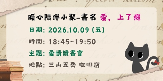 event-banner-愛情主題讀書會- 書名「愛，上了癮」