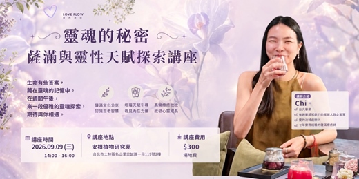event-banner-靈魂的秘密|薩滿與靈性天賦探索講座