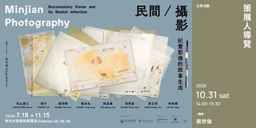 event-banner-「民間/攝影:紀實影像的敘事生成」|【策展人導覽】張世倫