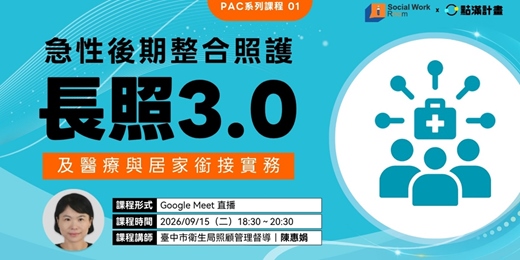 event-banner-9/15場 -【線上】PAC急性後期整合照護:長照3.0醫療與居家銜接實務(專業2.4積分)|長照積分課程