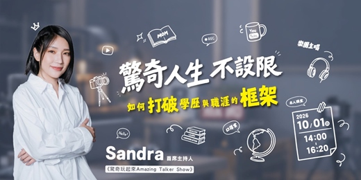 event-banner-【名人講堂】驚奇人生不設限:如何打破學歷與職涯的框架—《驚奇玩起來AmazingTalker Show》首席主持人 / Sandra