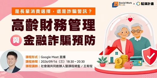 event-banner-9/16場 -【線上】高齡財務管理與金融詐騙預防（專業2.4積分）｜長照／社工積分課程