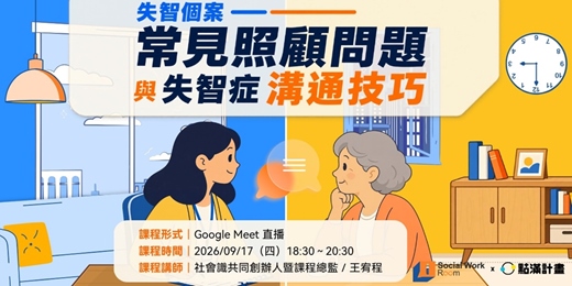 event-banner-9/17場 -【線上】失智個案常見照顧問題與失智症溝通技巧(專業2.4積分)|長照積分課程