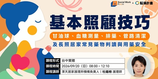 event-banner-9/20場 -【實體】甘油球、血糖測量、排藥、管路清潔(BA17)及居家常見藥物判讀與用藥安全(專業4.8)|長照積分課程