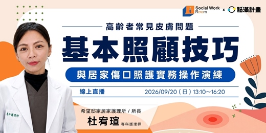 event-banner-9/20場 -【線上】高齡者常見皮膚問題與居家傷口照護演練(專業3.6)|長照積分課程