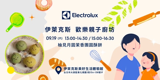 event-banner-伊萊克斯親子廚房: 柚見月圓茉香團圓酥餅