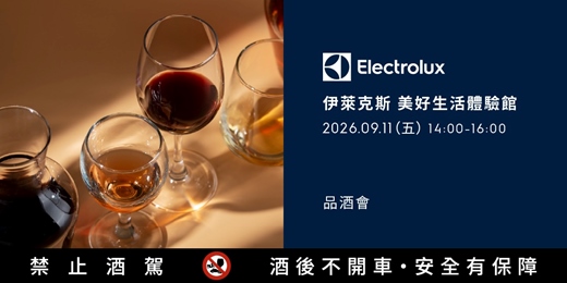 event-banner-伊萊克斯品酒會 |炊香與微醺之間的美味關係｜私廚料理 × 精選葡萄酒品酒體驗