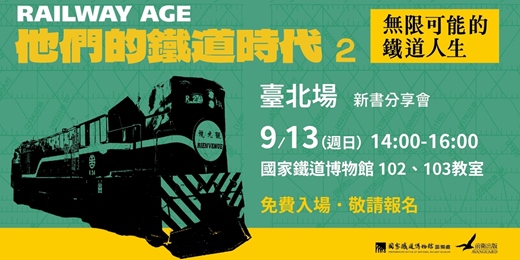 event-banner-《他們的鐵道時代2》新書分享會(台北場)