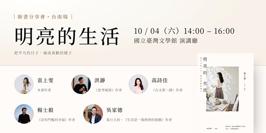 event-banner-《明亮的生活:把平凡的日子,過成喜歡的樣子》新書讀友會|台南場|10/4
