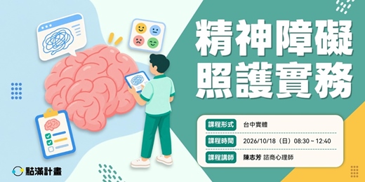 event-banner-10/18場 -【實體】精神障礙照護實務(專業4.8積分)|長照積分課程