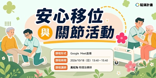 event-banner-10/18場 -【線上】安心移位與關節活動(專業2.4積分)|長照積分課程