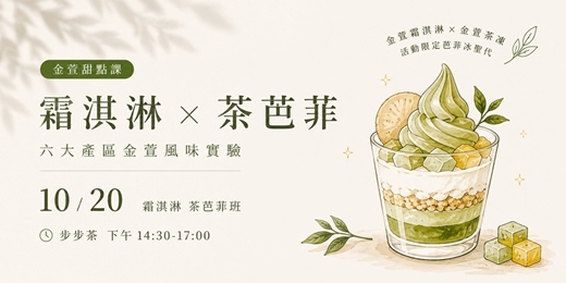 event-banner-Spice - Herb:霜淇淋 × 茶芭菲:六大產區金萱風味實驗