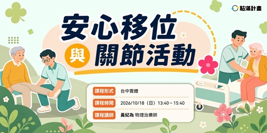 event-banner-10/18場 -【實體】安心移位與關節活動(專業2.4積分)|長照積分課程