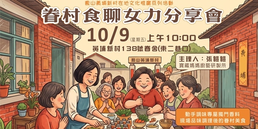event-banner-眷村女力食聊分享