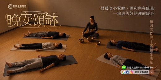 event-banner-✦凱絲型動場域✦【晚安頌缽】團體班 ◈ 體驗頌缽音浴的首選!沉浸式聲音療癒,為自己留下最溫柔的夜晚